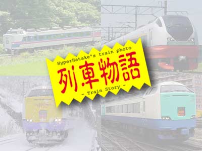 鉄道写真・列車物語〜Train Story〜